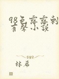 98色露露刺激有声小说
