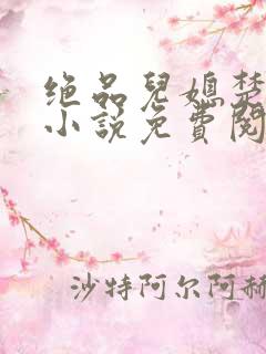 绝品儿媳楚青丝小说免费阅读