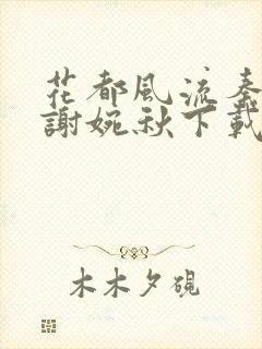 花都风流秦天柱谢婉秋下载小说