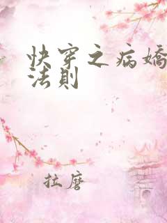 快穿之病娇宠夫法则