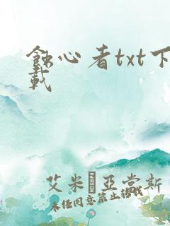 蚀心者txt下载