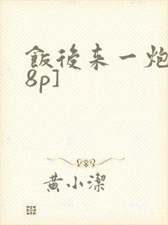 饭后来一炮[18p]