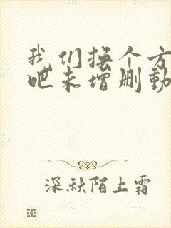 我们换个方式做吧未增删动