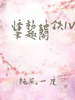 悸动地铁1V3笔趣阁