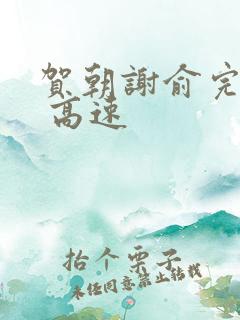 贺朝谢俞完整车 高速