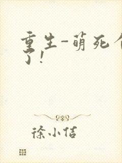 重生-萌死个人了!