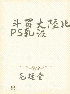 斗罗大陆比比东PS乳液