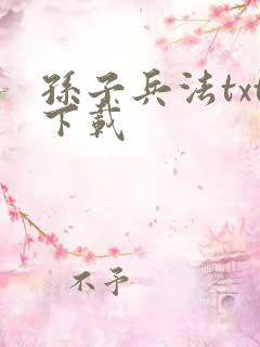 孙子兵法txt下载