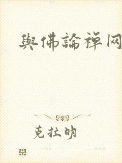 与佛论禅网址