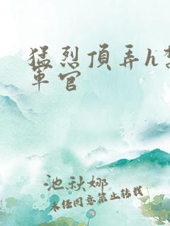 猛烈顶弄h禁欲军官