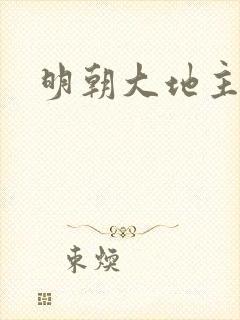 明朝大地主