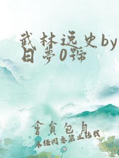 武林逸史by白日梦0号