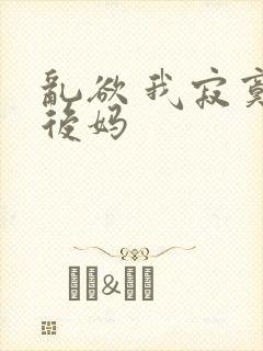 乱欲 我寂寞的后妈