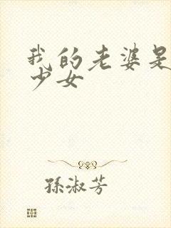 我的老婆是魔法少女