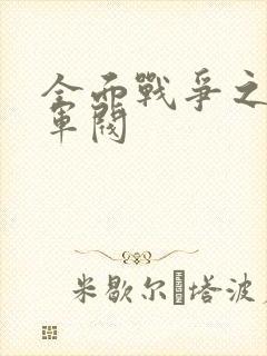 全面战争之铁血军阀