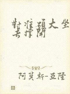 对准硕大坐了下去撑开