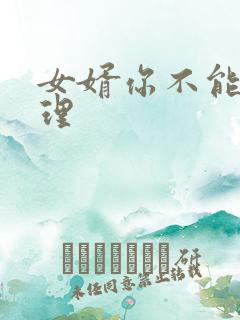 女婿你不能谢在理