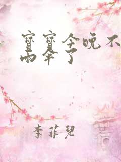 宝宝今晚不戴小雨伞了