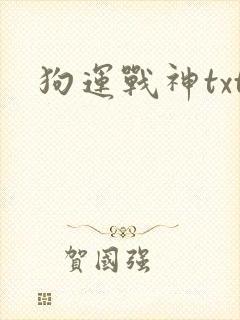 狗运战神txt
