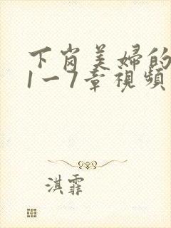 下岗美妇的肉唇1一7章视频