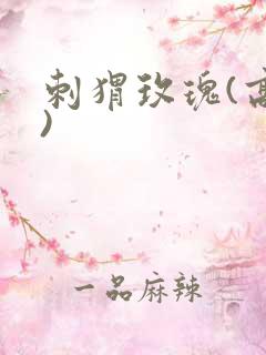 刺猬玫瑰(高干)