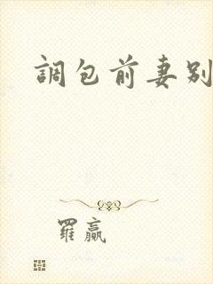 调包前妻别跑