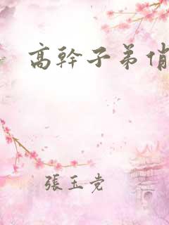 高干子弟俏家女