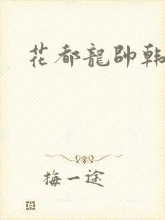 花都龙帅韩风