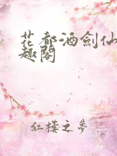 花都酒剑仙 笔趣阁