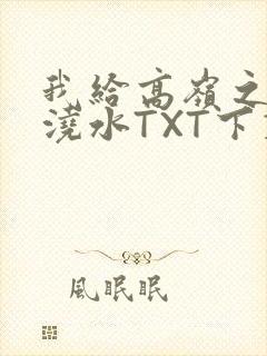 我给高岭之花浇浇水TXT下载