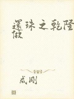 还珠之乾隆换人做