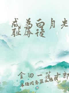 成为白月光界的耻辱后