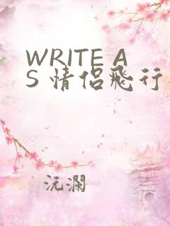 WRITE AS 情侣飞行棋