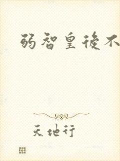 弱智皇后不好欺