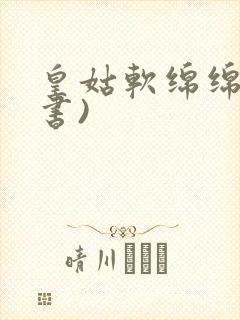 皇姑软绵绵(穿书)