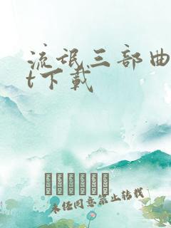 流氓三部曲txt下载