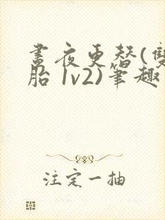 昼夜更替(双胞胎 1v2)笔趣阁