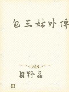 包三姑外传下载