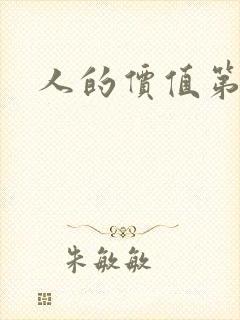 人的价值第二部