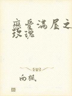 恋爱满屋之彩虹玫瑰