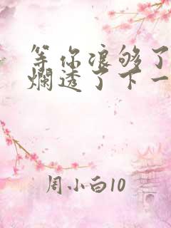 等你浪够了b也烂透了下一句