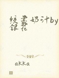 绞尽奶汁by金银花