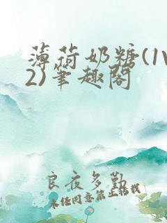 薄荷奶糖(1V2)笔趣阁