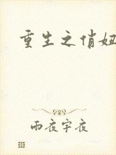 重生之俏妞情史