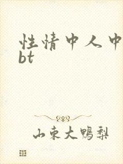 性情中人中文网bt