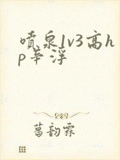 喷泉1v3高hp辛浮