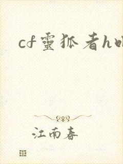 cf灵狐者h吧