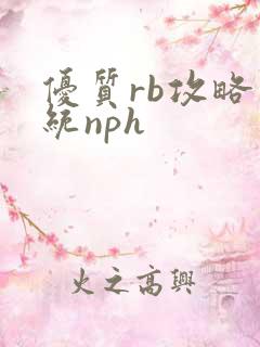 优质rb攻略系统nph