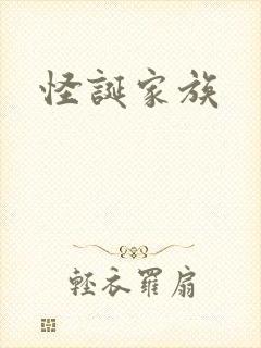 怪诞家族