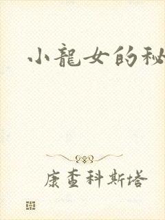 小龙女的秘密